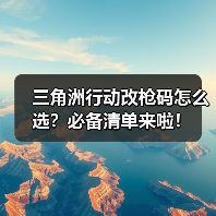 三角洲行动改枪码怎么选？必备清单来啦！（图1）