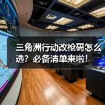 三角洲行动改枪码怎么选？必备清单来啦！（图2）