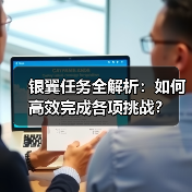 银翼任务全解析：如何高效完成各项挑战？（图1）