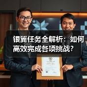 银翼任务全解析：如何高效完成各项挑战？（图3）