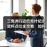 三角洲行动巴克什纪念奖杯点位全攻略：如何高效刷出？（图2）
