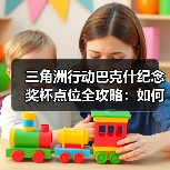 三角洲行动巴克什纪念奖杯点位全攻略：如何高效刷出？（图4）