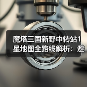 魔塔三国新野中转站1星地图全路线解析：避坑指南（图2）
