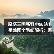 魔塔三国新野中转站1星地图全路线解析：避坑指南（图4）