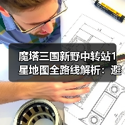 魔塔三国新野中转站1星地图全路线解析：避坑指南（图3）