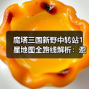 魔塔三国新野中转站1星地图全路线解析：避坑指南（图1）