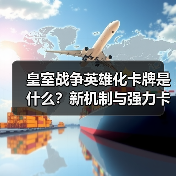 皇室战争英雄化卡牌是什么？新机制与强力卡牌全面解析（图2）