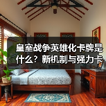 皇室战争英雄化卡牌是什么？新机制与强力卡牌全面解析（图1）