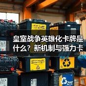 皇室战争英雄化卡牌是什么？新机制与强力卡牌全面解析（图3）