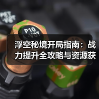 浮空秘境开局指南:战力提升全攻略与资源获取技巧(图4) 浮空秘境开局指南:战力提升全攻略与资源获取技巧(图4)