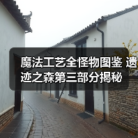 魔法工艺全怪物图鉴 遗迹之森第三部分揭秘（图4）