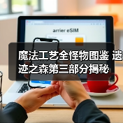 魔法工艺全怪物图鉴 遗迹之森第三部分揭秘（图3）