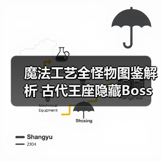 魔法工艺全怪物图鉴解析 古代王座隐藏Boss攻略（图4）