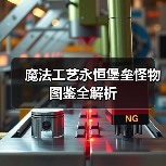 魔法工艺永恒堡垒怪物图鉴全解析（图3）