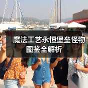 魔法工艺永恒堡垒怪物图鉴全解析（图1）