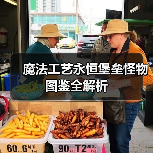 魔法工艺永恒堡垒怪物图鉴全解析（图4）