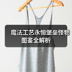 魔法工艺永恒堡垒怪物图鉴全解析（图2）