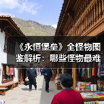 《永恒堡垒》全怪物图鉴解析：哪些怪物最难对付？（图2）
