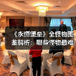 《永恒堡垒》全怪物图鉴解析：哪些怪物最难对付？（图1）