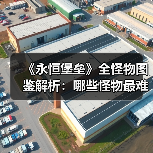 《永恒堡垒》全怪物图鉴解析：哪些怪物最难对付？（图3）