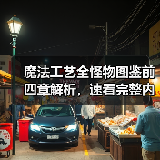魔法工艺全怪物图鉴前四章解析，速看完整内容（图2）