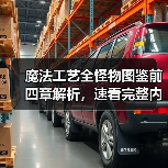 魔法工艺全怪物图鉴前四章解析，速看完整内容（图3）