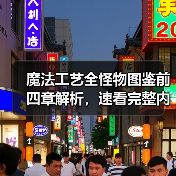 魔法工艺全怪物图鉴前四章解析，速看完整内容（图1）