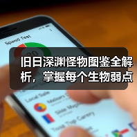旧日深渊怪物图鉴全解析，掌握每个生物弱点与应对策略（图3）