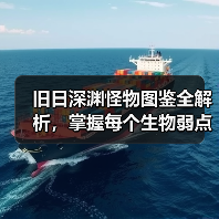 旧日深渊怪物图鉴全解析，掌握每个生物弱点与应对策略（图4）