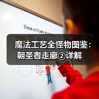 魔法工艺全怪物图鉴：朝圣者走廊②详解（图4）