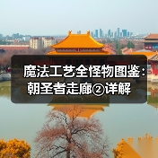 魔法工艺全怪物图鉴：朝圣者走廊②详解（图1）