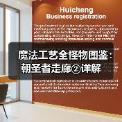 魔法工艺全怪物图鉴：朝圣者走廊②详解（图2）