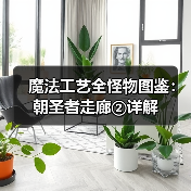 魔法工艺全怪物图鉴：朝圣者走廊②详解（图3）