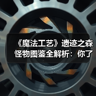 《魔法工艺》遗迹之森怪物图鉴全解析：你了解多少？（图1）