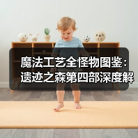 魔法工艺全怪物图鉴：遗迹之森第四部深度解析（图1）