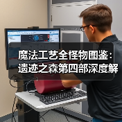 魔法工艺全怪物图鉴：遗迹之森第四部深度解析（图4）