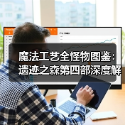 魔法工艺全怪物图鉴：遗迹之森第四部深度解析（图3）