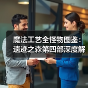 魔法工艺全怪物图鉴：遗迹之森第四部深度解析（图2）