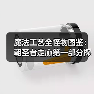 魔法工艺全怪物图鉴：朝圣者走廊第一部分探秘（图1）