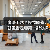 魔法工艺全怪物图鉴：朝圣者走廊第一部分探秘（图2）