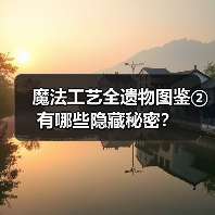 魔法工艺全遗物图鉴②有哪些隐藏秘密？（图4）