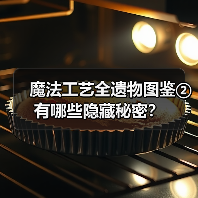 魔法工艺全遗物图鉴②有哪些隐藏秘密？（图1）