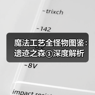 魔法工艺全怪物图鉴：遗迹之森①深度解析（图1）