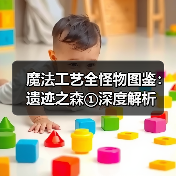 魔法工艺全怪物图鉴：遗迹之森①深度解析（图4）
