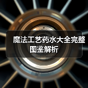 魔法工艺药水大全完整图鉴解析（图1）