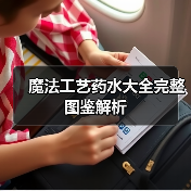 魔法工艺药水大全完整图鉴解析（图2）