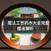 魔法工艺药水大全完整图鉴解析（图4）