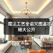 魔法工艺全诅咒图鉴攻略大公开（图3）