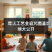 魔法工艺全诅咒图鉴攻略大公开（图2）