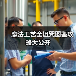 魔法工艺全诅咒图鉴攻略大公开（图1）